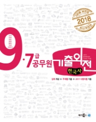 2018 9 7급 공무원 기출외전 한국사